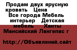 Продам двух ярусную кровать › Цена ­ 20 000 - Все города Мебель, интерьер » Детская мебель   . Ханты-Мансийский,Лангепас г.